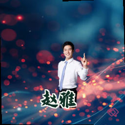 赵雅