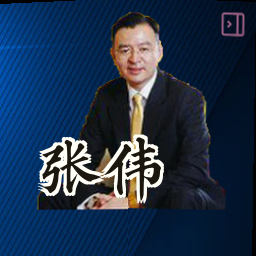 张伟
